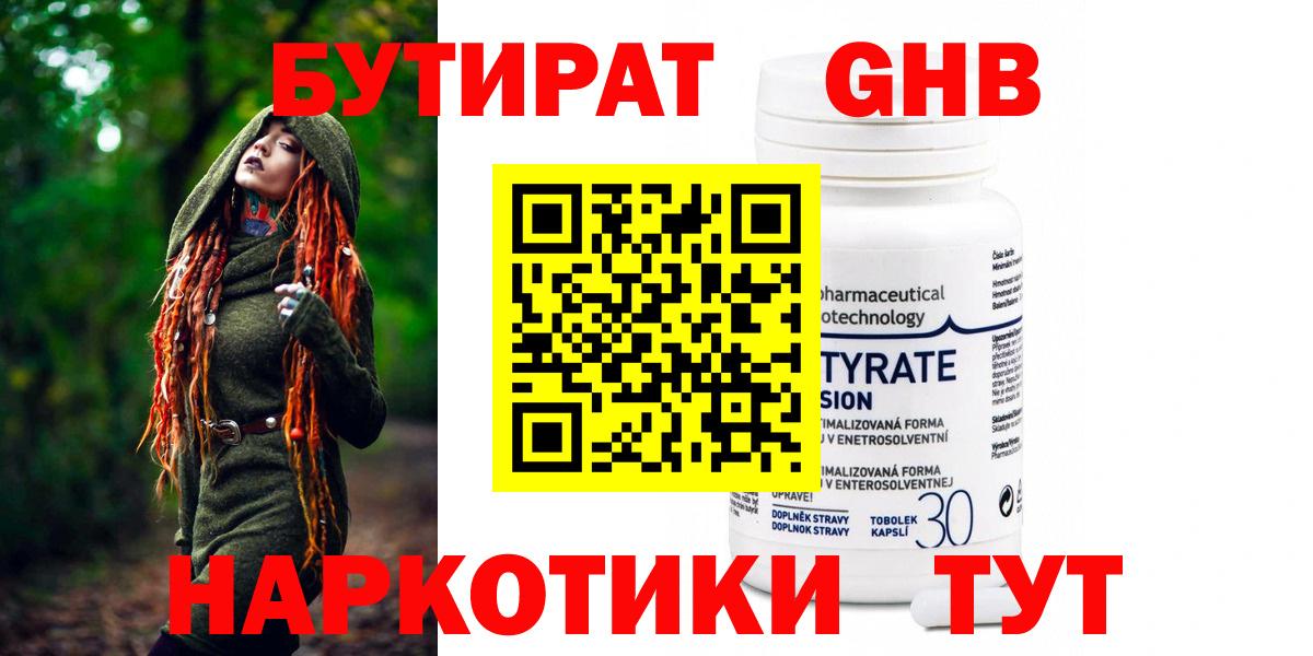 БУТИРАТ оксибутират Энгельс