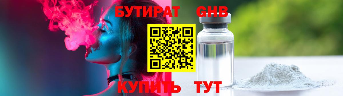 БУТИРАТ оксибутират  Вход с VPN  Энгельс 