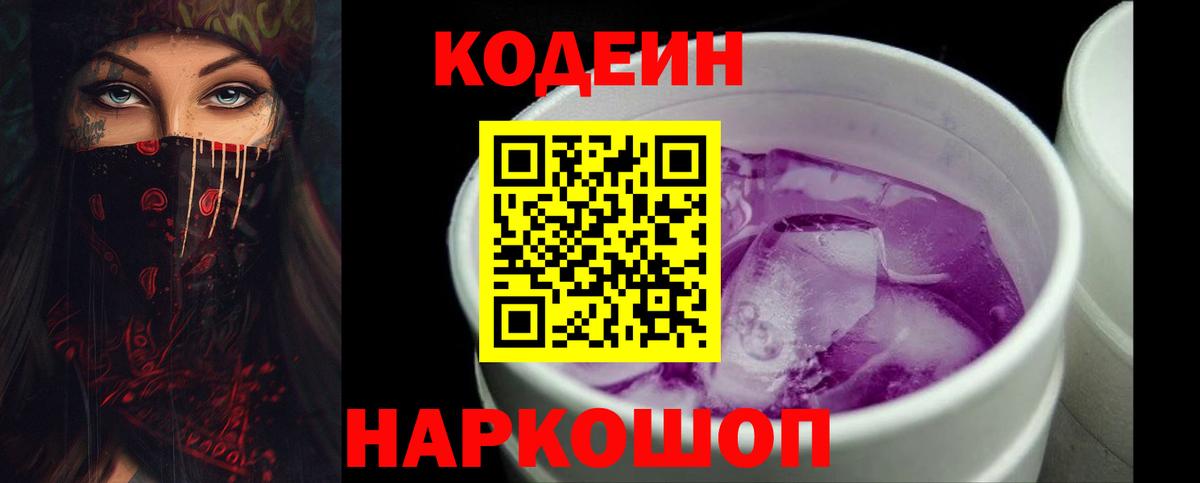 Кодеиновый сироп Lean Purple Drank Энгельс